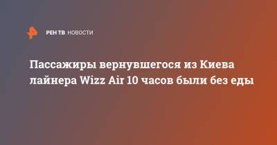 Пассажиры вернувшегося из Киева лайнера Wizz Air 10 часов были без еды