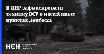 В ДНР зафиксировали технику ВСУ в населённых пунктах Донбасса