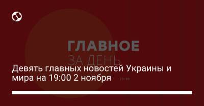 Девять главных новостей Украины и мира на 19:00 2 ноября