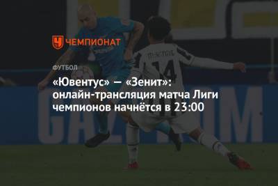 «Ювентус» — «Зенит»: онлайн-трансляция матча Лиги чемпионов начнётся в 23:00