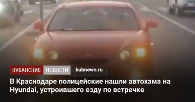 В Краснодаре полицейские нашли автохама на Hyundai, устроившего езду по встречке