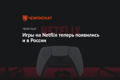 Игры на Netflix теперь появились и в России