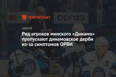 Ряд игроков минского «Динамо» пропускают динамовское дерби из-за симптомов ОРВИ