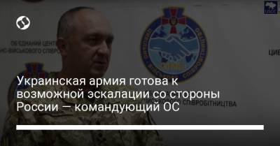 Украинская армия готова к возможной эскалации со стороны России — командующий ОС