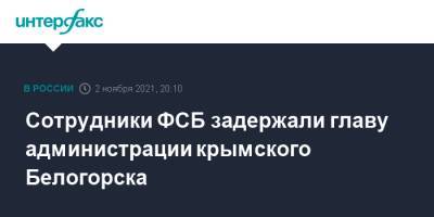 Сотрудники ФСБ задержали главу администрации крымского Белогорска