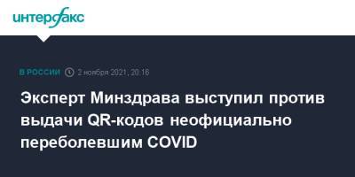 Эксперт Минздрава выступил против выдачи QR-кодов неофициально переболевшим COVID