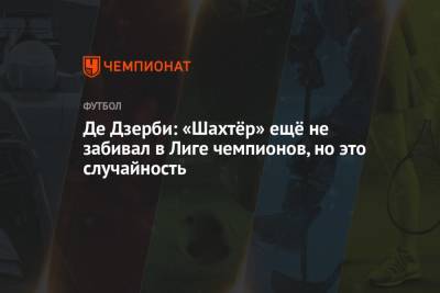 Де Дзерби: «Шахтёр» ещё не забивал в Лиге чемпионов, но это случайность