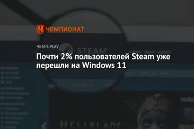 Почти 2% пользователей Steam уже перешли на Windows 11