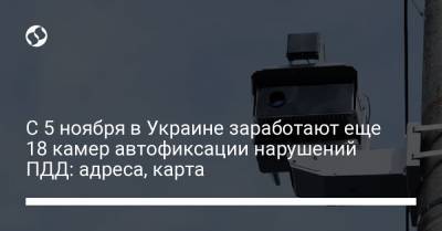 С 5 ноября в Украине заработают еще 18 камер автофиксации нарушений ПДД: адреса, карта