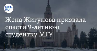 Жена Жигунова призвала спасти 9-летнюю студентку МГУ. «Бесчеловечный эксперимент»