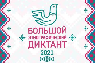 Псковичей приглашают принять участие в акции «Большой этнографический диктант»