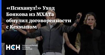 «Психанул!» Уход Боякова из МХАТа обнулил договоренности с Кехманом