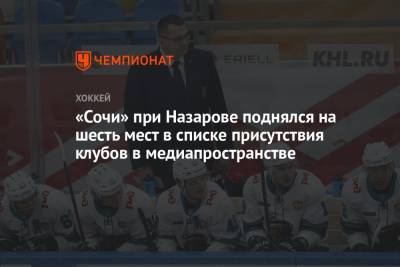 «Сочи» при Назарове поднялся на шесть мест в списке присутствия клубов в медиапространстве