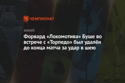 Форвард «Локомотива» Буше во встрече с «Торпедо» был удалён до конца матча за удар в шею