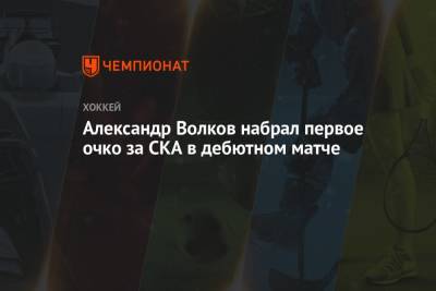 Александр Волков набрал первое очко за СКА в дебютном матче