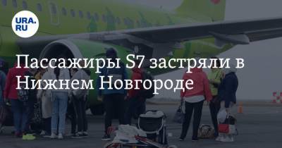 Пассажиры S7 застряли в Нижнем Новгороде