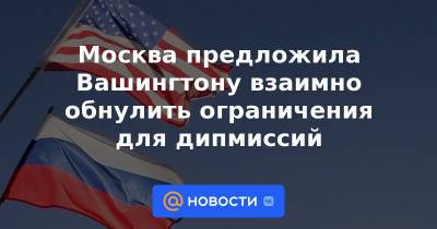 Москва предложила Вашингтону взаимно обнулить ограничения для дипмиссий