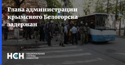 Глава администрации крымского Белогорска задержан