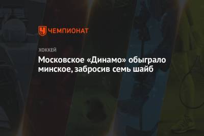 Московское «Динамо» обыграло минское, забросив семь шайб