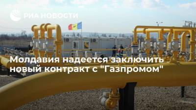 Молдавия надеется заключить новый контракт с "Газпромом" в 2022 году