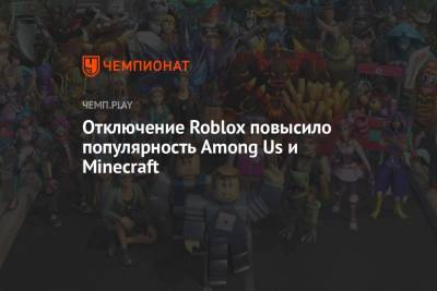 Отключение Roblox повысило популярность Among Us и Minecraft