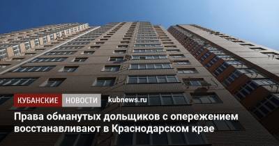 Права обманутых дольщиков с опережением восстанавливают в Краснодарском крае