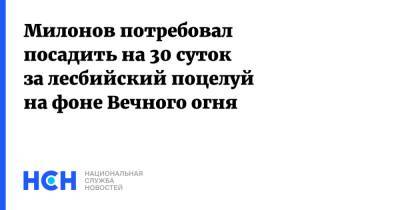 Виталий Милонов - Милонов потребовал посадить на 30 суток за лесбийский поцелуй на фоне Вечного огня - nsn.fm - Москва - Россия