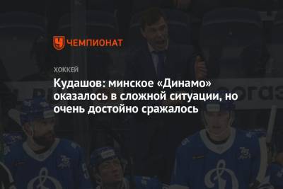 Кудашов: минское «Динамо» оказалось в сложной ситуации, но очень достойно сражалось