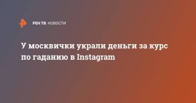 У москвички украли деньги за курс по гаданию в Instagram