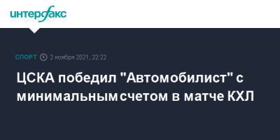 ЦСКА победил "Автомобилист" с минимальным счетом в матче КХЛ