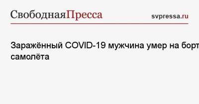 Заражённый COVID-19 мужчина умер на борту самолёта