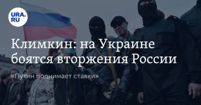 Климкин: на Украине боятся вторжения России. «Путин поднимает ставки»