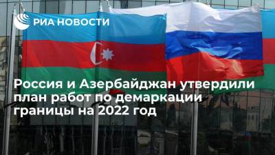 МИД: Россия и Азербайджан утвердили план работы комиссии по демаркации границы на 2022 год