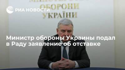 Министр обороны Украины Таран подал в Верховную раду заявление об отставке