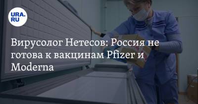Вирусолог Нетесов: Россия не готова к вакцинам Pfizer и Moderna