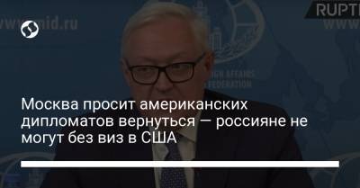Москва просит американских дипломатов вернуться — россияне не могут без виз в США