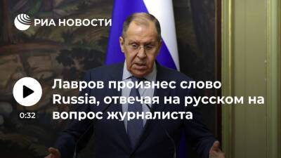 Лавров перешел на английский, произнеся слово Russia, в ответе на вопрос журналиста