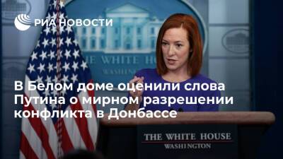 Псаки: Белый дом приветствует слова Путина о мирном разрешении конфликта в Донбассе