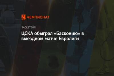 ЦСКА обыграл «Басконию» в выездном матче Евролиги
