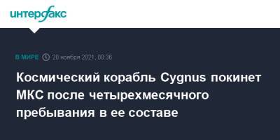 Космический корабль Cygnus покинет МКС после четырехмесячного пребывания в ее составе - interfax.ru - Москва - США