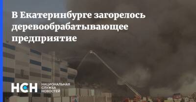 В Екатеринбурге загорелось деревообрабатывающее предприятие