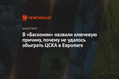 В «Басконии» назвали ключевую причину, почему не удалось обыграть ЦСКА в Евролиге