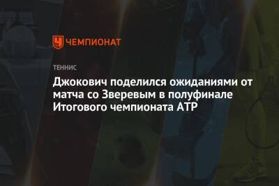 Джокович поделился ожиданиями от матча со Зверевым в полуфинале Итогового чемпионата ATP