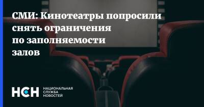 СМИ: Кинотеатры попросили снять ограничения по заполняемости залов