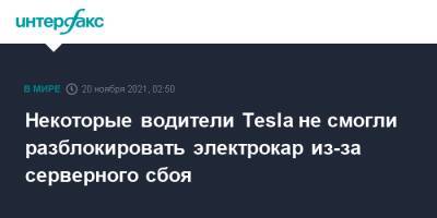 Некоторые водители Tesla не смогли разблокировать электрокар из-за серверного сбоя