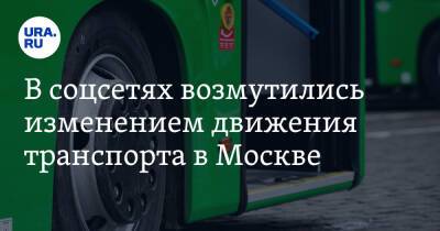 В соцсетях возмутились изменением движения транспорта в Москве. «Куча дизлайков вашей оптимизации»
