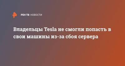 Владельцы Tesla не смогли попасть в свои машины из-за сбоя сервера