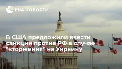 Axios: сенатор США Менендес предложил ввести санкции против РФ при "вторжении на Украину"