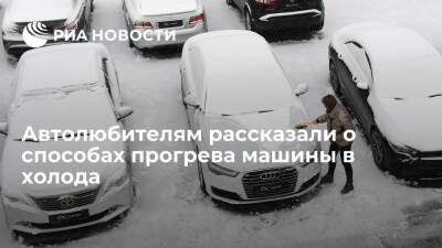 Егор Васильев - Эксперт посоветовал не включать отопления для быстрого прогрева автомобиля зимой - ria.ru - Москва