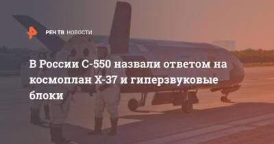 В России С-550 назвали ответом на космоплан X-37 и гиперзвуковые блоки